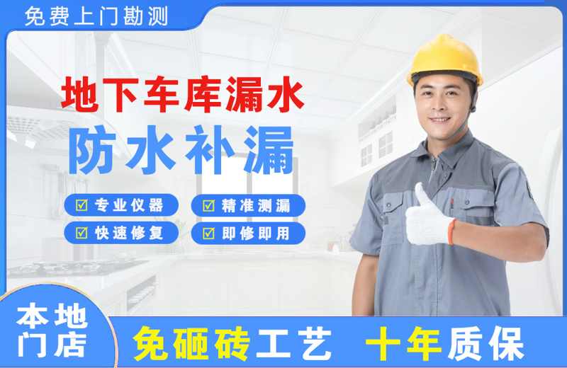 汉沽地下车库漏水维修